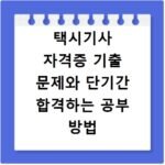 택시기사 자격증 기출 문제와 단기간 합격하는 공부 방법 노하우