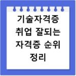 기술자격증 취업 잘되는 자격증 순위 정리