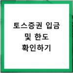 토스증권 계좌 입금 방법 및 입금 한도 설정