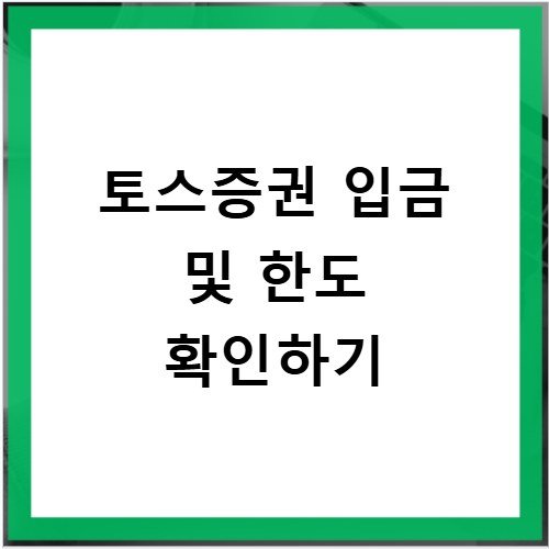 토스증권 계좌 입금 방법 및 입금 한도 설정