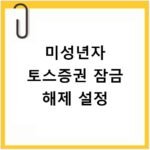 토스증권 미성년자 잠금 해제 및 주식 매매 설정