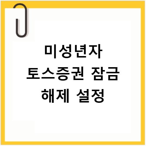 토스증권 미성년자 잠금 해제 및 주식 매매 설정