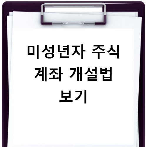토스증권 미성년자 주식 계좌 개설 준비물 안내