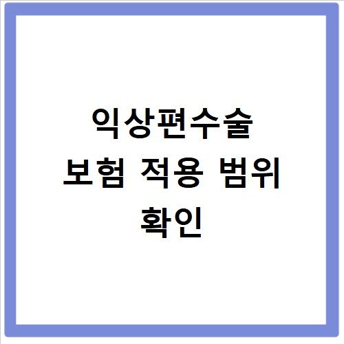 익상편수술 통증과 회복 기간 실제 후기
