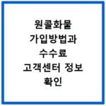 원콜화물 가입방법과 수수료 고객센터 정보 확인