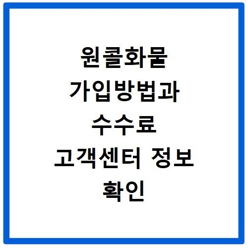 원콜화물 가입방법과 수수료 고객센터 정보 확인