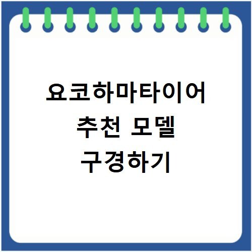 요코하마타이어 승용 및 SUV 추천 라인업