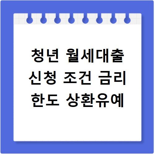 청년 월세대출 신청 조건 금리 한도 상환유예