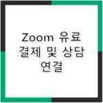 Zoom 고객센터 전화번호 한국 화상회의 결제 문의