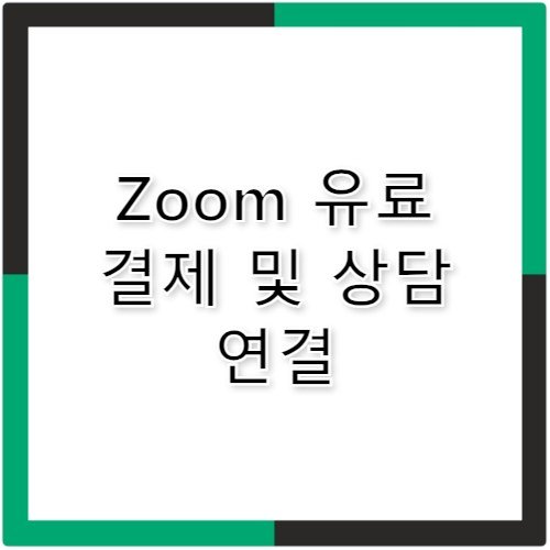 Zoom 고객센터 전화번호 한국 화상회의 결제 문의