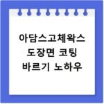 아담스고체왁스 도장면 코팅 바르기 노하우