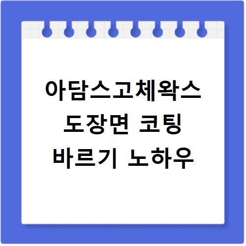 아담스고체왁스 도장면 코팅 바르기 노하우