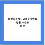종합소득세신고세무사비용 평균 수수료 비교