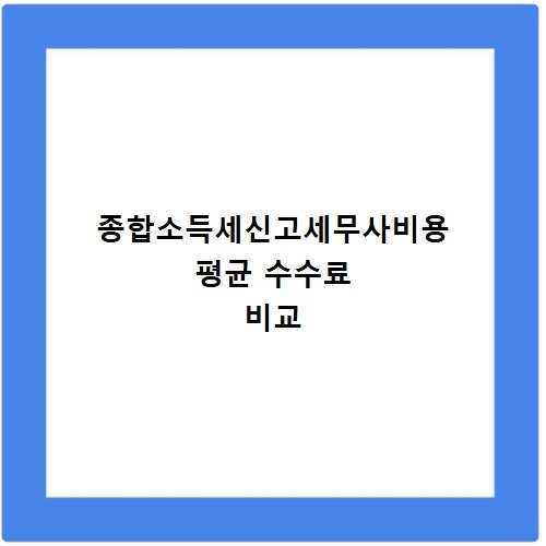 종합소득세신고세무사비용 평균 수수료 비교