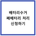 배터리수거 폐배터리 처리 신청하기