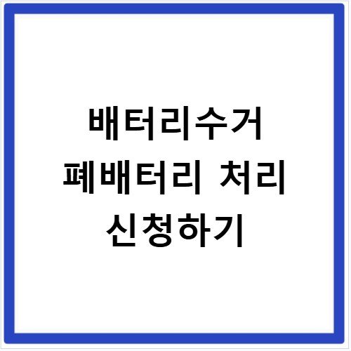 배터리수거 폐배터리 처리 신청하기