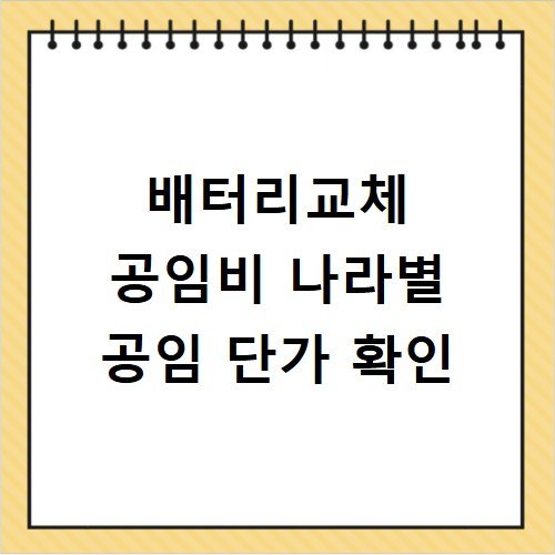 배터리교체 공임비 나라별 공임 단가 확인