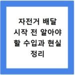 자전거 배달 시작 전 알아야 할 수입과 현실 정리
