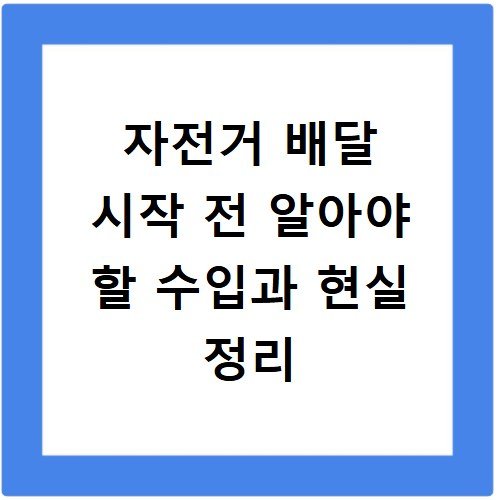 자전거 배달 시작 전 알아야 할 수입과 현실 정리
