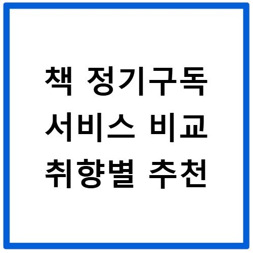 책 정기구독 서비스 비교 취향별 추천