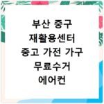 부산 중구 재활용센터 중고 가전 가구 무료수거 에어컨 세탁기 냉장고 처분