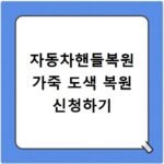 자동차핸들복원 가죽 도색 복원 신청하기
