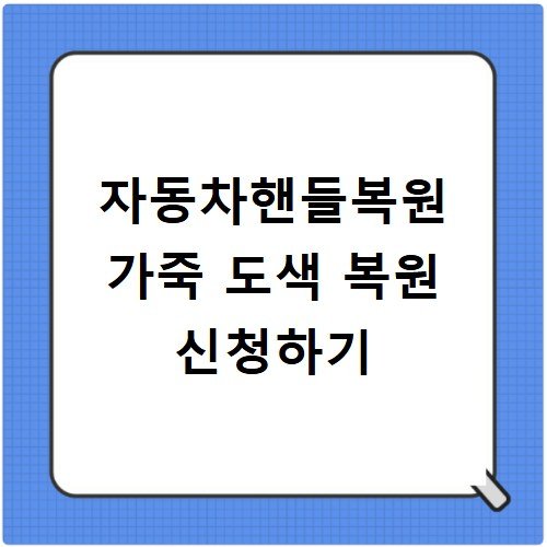 자동차핸들복원 가죽 도색 복원 신청하기