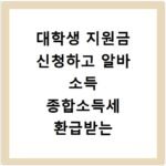 대학생 지원금 신청하고 알바 소득 종합소득세 환급받는 법