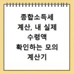 종합소득세 계산, 내 실제 수령액 확인하는 모의 계산기 활용