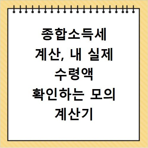 종합소득세 계산, 내 실제 수령액 확인하는 모의 계산기 활용