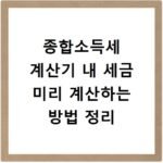 종합소득세 계산기 내 세금 미리 계산하는 방법 정리