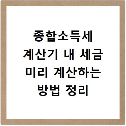 종합소득세 계산기 내 세금 미리 계산하는 방법 정리