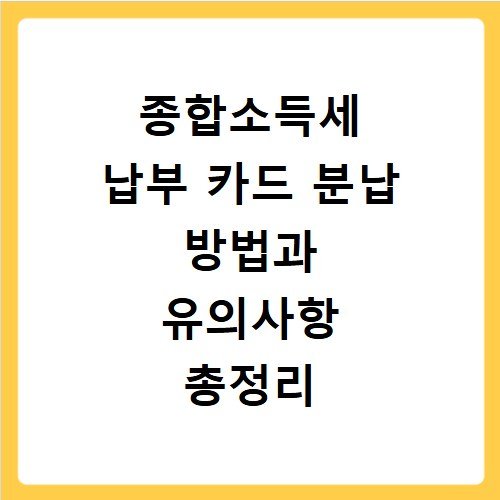 종합소득세 납부 카드 분납 방법과 유의사항 총정리