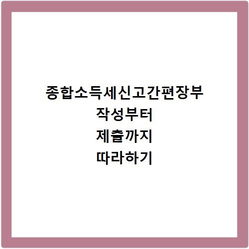 종합소득세신고간편장부 작성부터 제출까지 따라하기