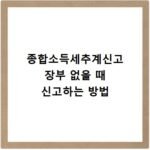 종합소득세추계신고 장부 없을 때 신고하는 방법