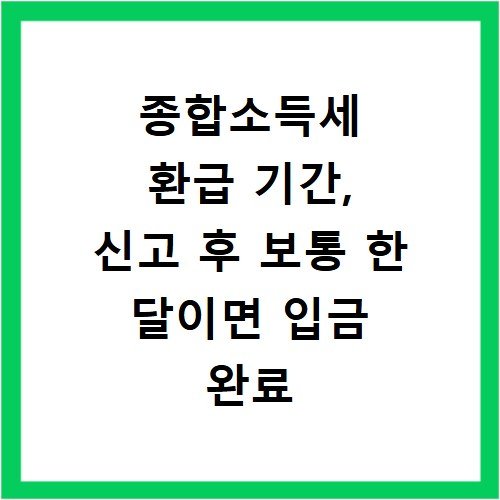 종합소득세 환급 기간, 신고 후 보통 한 달이면 입금 완료