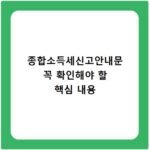 종합소득세신고안내문 꼭 확인해야 할 핵심 내용