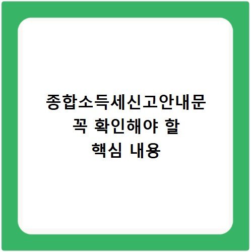 종합소득세신고안내문 꼭 확인해야 할 핵심 내용