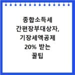 종합소득세 간편장부대상자, 기장세액공제 20% 받는 꿀팁