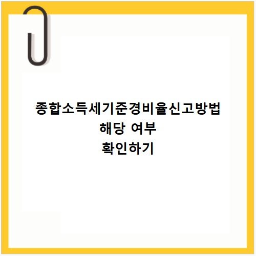 종합소득세기준경비율신고방법 해당 여부 확인하기