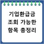 기업환급금 조회 가능한 항목 총정리