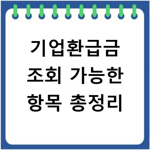 기업환급금 조회 가능한 항목 총정리