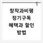 창작과비평 정기구독 혜택과 할인 방법