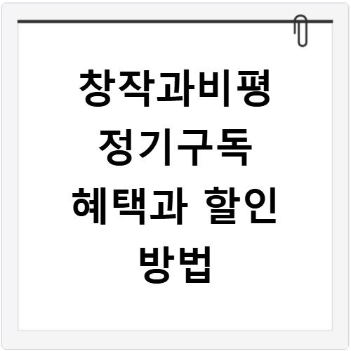창작과비평 정기구독 혜택과 할인 방법