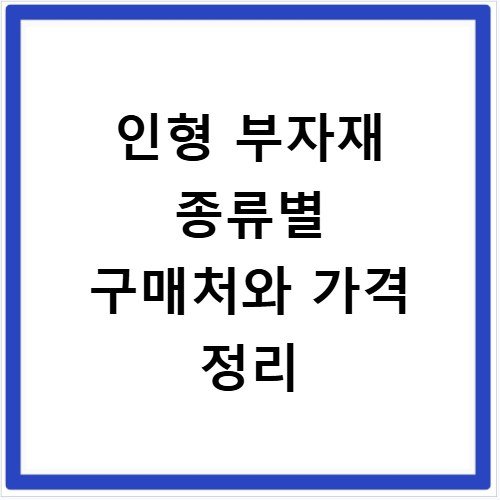 인형 부자재 종류별 구매처와 가격 정리