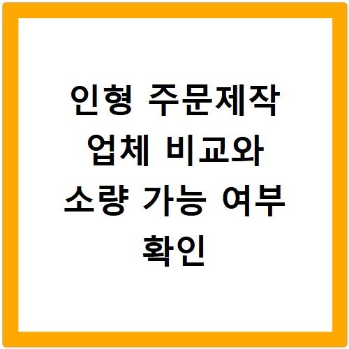 인형 주문제작 업체 비교와 소량 가능 여부 확인