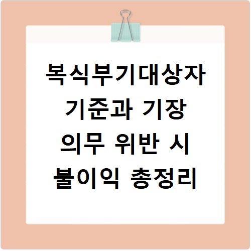 복식부기대상자 기준과 기장 의무 위반 시 불이익 총정리