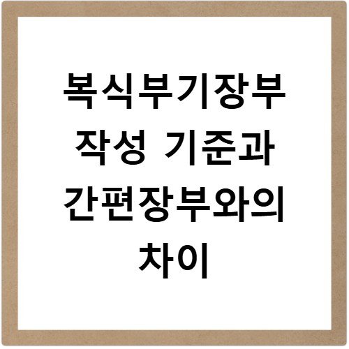 복식부기장부 작성 기준과 간편장부와의 차이