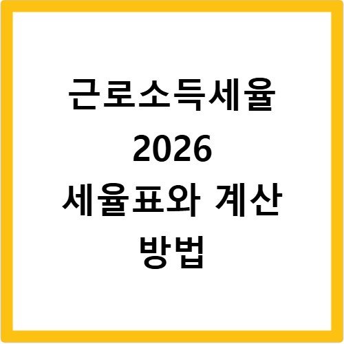근로소득세율 2026 세율표와 계산 방법
