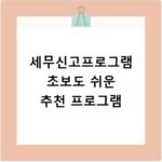 세무신고프로그램 초보도 쉬운 추천 프로그램